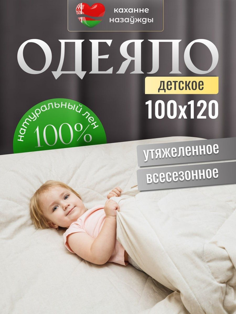 Одеяло утяжеленное всесезонное детское 100х120, лен 100% #1