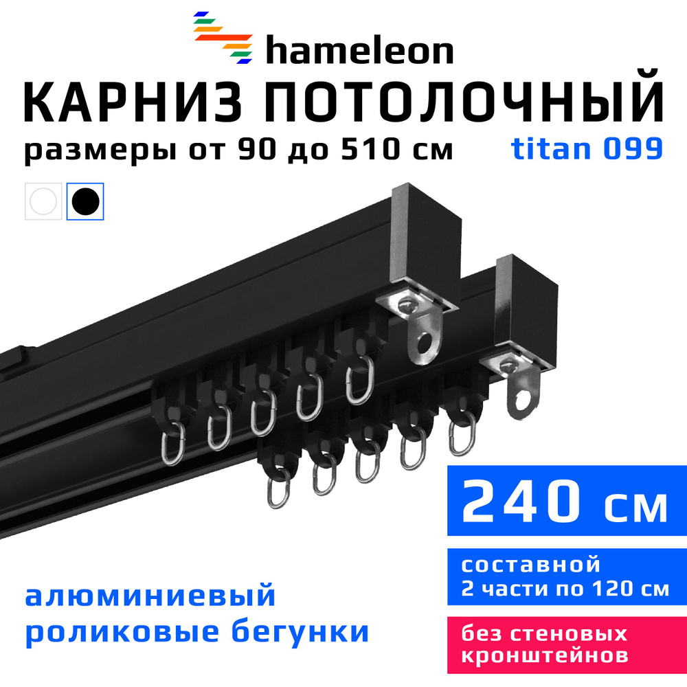 Карниз для штор 240см hameleon titan (хамелеон титан) двухрядный потолочный, роликовые бегунки, для тяжелого #1