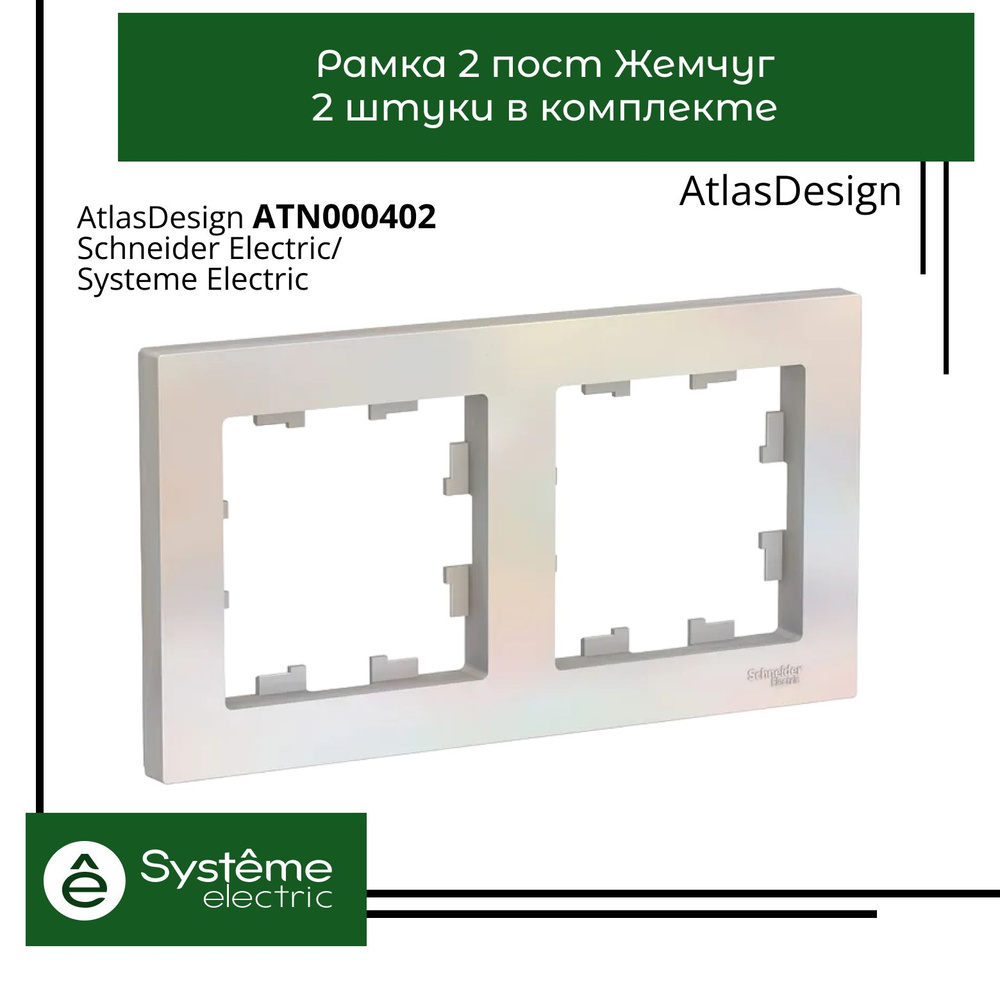 Systeme Electric Рамка электроустановочная Atlas Design, золотой, 2 пост., 2 шт.  #1