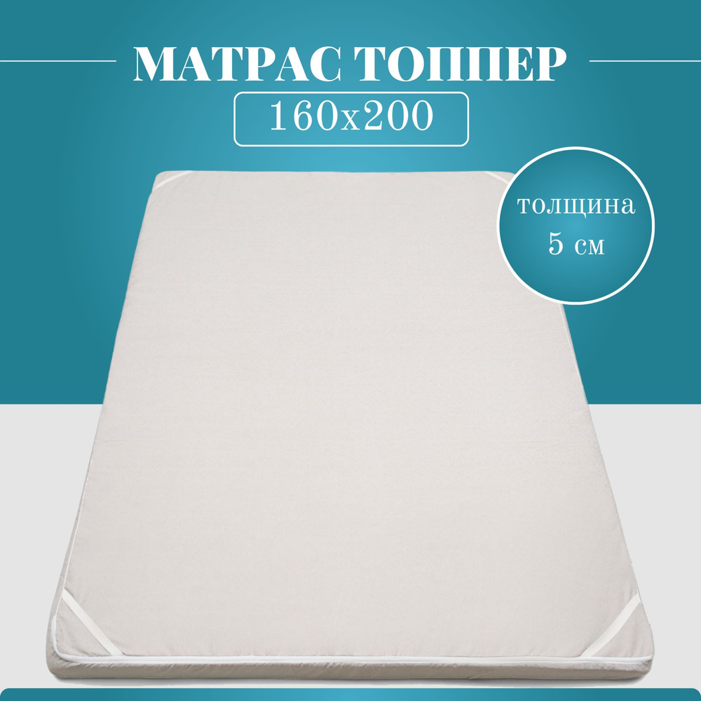 Матрас-топпер Беспружинный 160х200 см #1