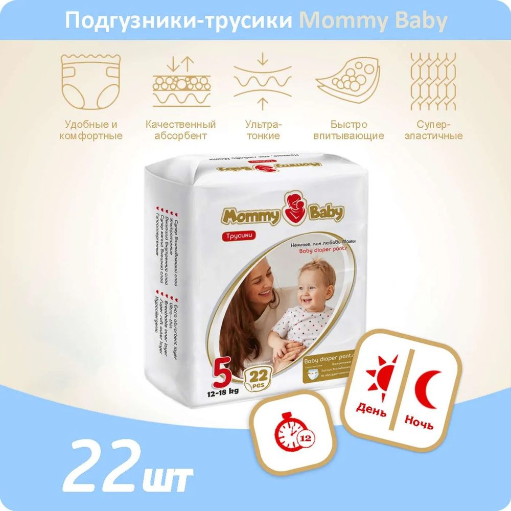 Подгузники-трусики Mommy Baby Размер 5 . 22 штуки в упаковке 12-18 кг  #1