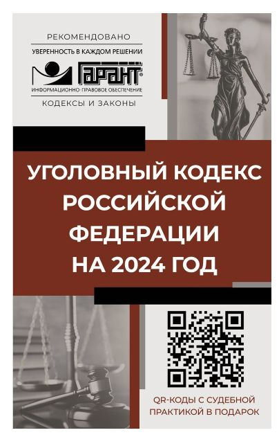 Уголовный кодекс Российской Федерации на 2024 год. QR-коды с судебной практикой в подарок  #1