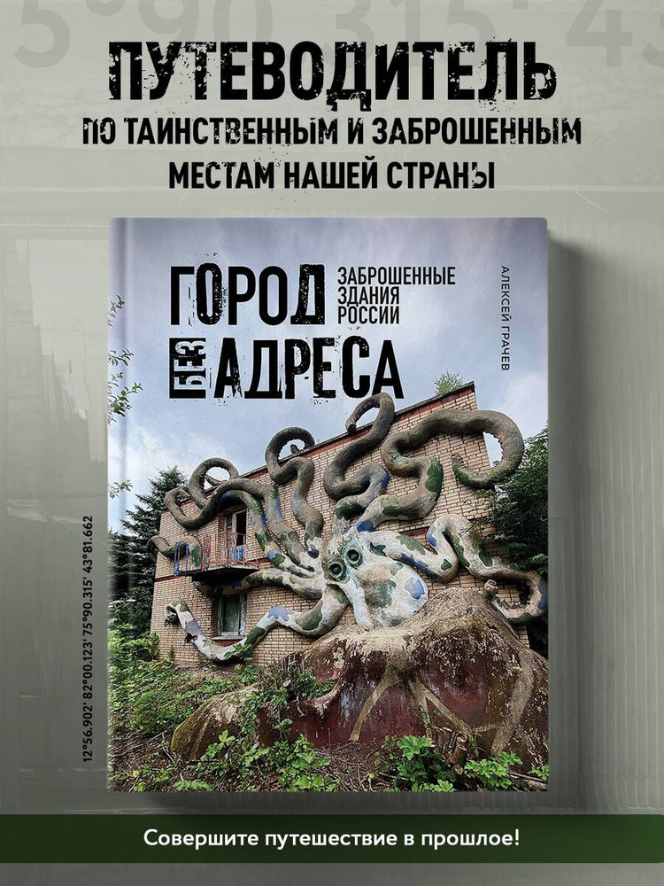 Город без адреса: Заброшенные здания России (осьминог) #1