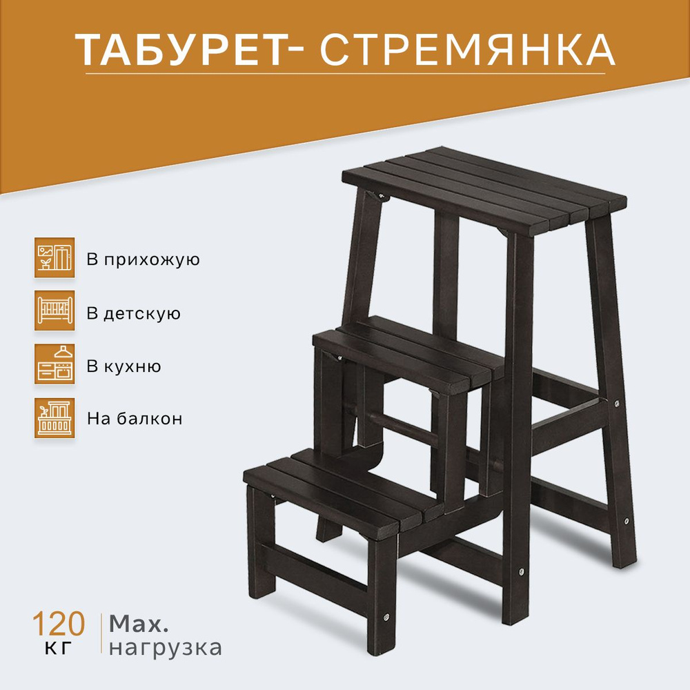 Табурет-стремянка / Складной стул трансформер / Стул стремянка деревянный со ступеньками на кухню IFERS #1