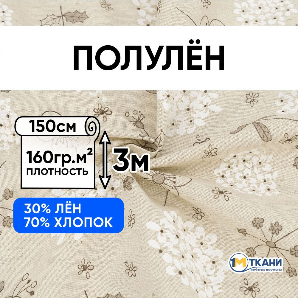 Лен ткань для шитья, Полулен, отрез 150х300 см. 70% хлопок 30% лен. № 2241-1 Гортензия  #1