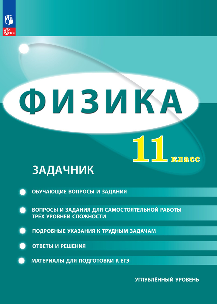 Физика. 11 класс. Углублённый уровень. Задачник | Генденштейн Лев Элевич, Булатова А. А.  #1