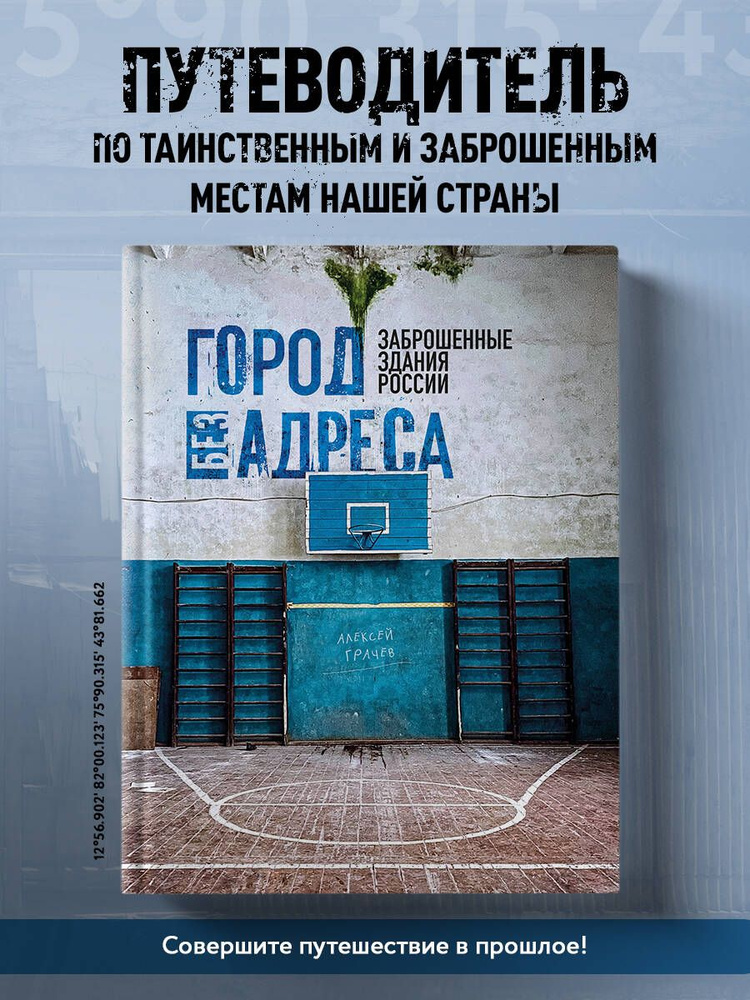 Город без адреса: Заброшенные здания России (спортзал) #1