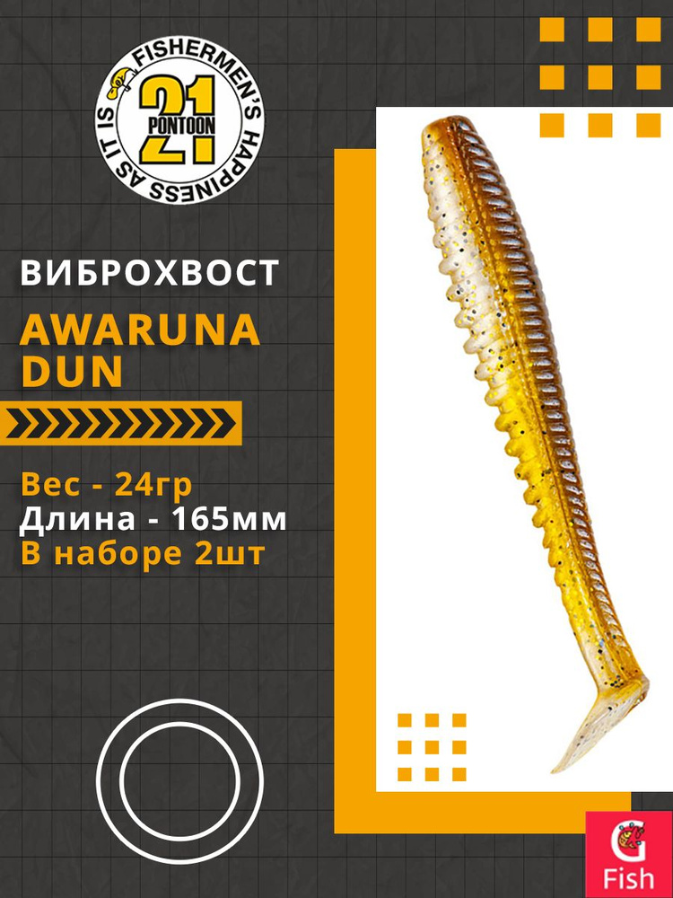 Виброхвост Pontoon21 Homunculures Awaruna Dun, 6.5'', длина 165мм, вес 24гр, цвет 3312, в упаковке 2шт #1