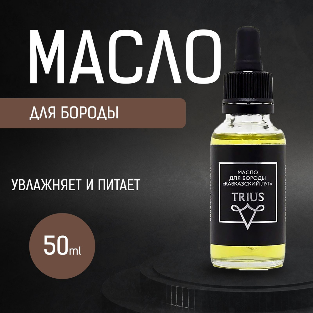 Масло для бороды Trius с ароматом "Кавказский луг" с питающим эффектом 30 мл Beard Oil  #1