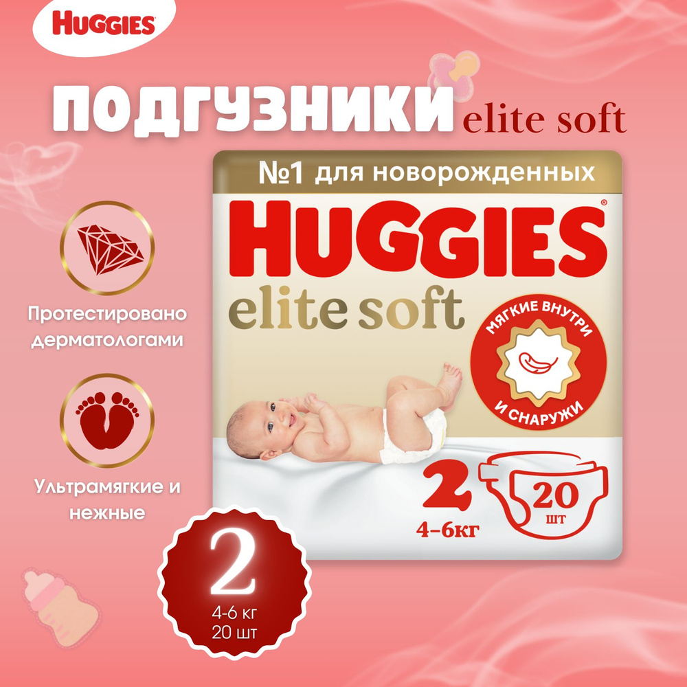 Подгузники Huggies Elite Soft размер 2, 4-6 кг 20 шт #1