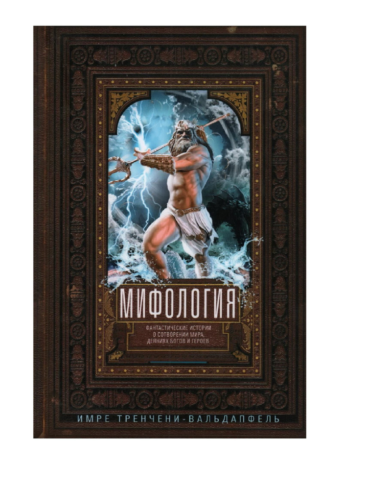 Мифология. Фантастические истории о сотворении мира, деяниях богов и героев  #1