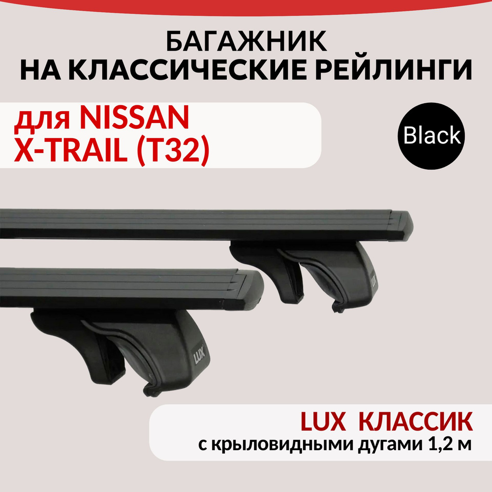 Багажник Lux Классик для NISSAN X-TRAIL (T32), на рейлинги с просветом. Крыловидная дуга (1,2м). Черный #1