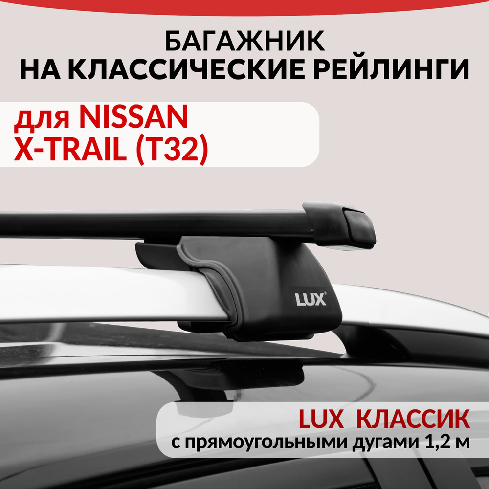 Багажник Lux Классик для NISSAN X-TRAIL (T32), на рейлинги с просветом. Прямоугольная дуга (1.2м)  #1