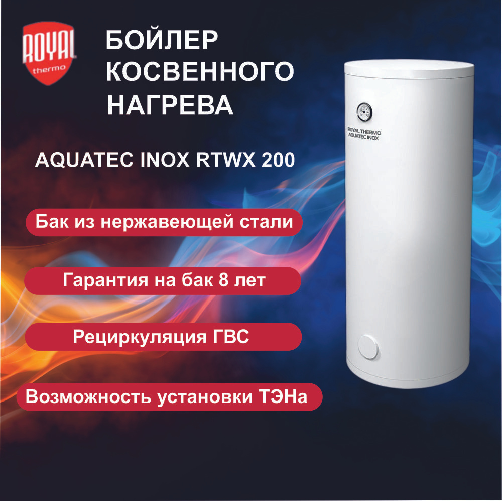 Бойлер косвенного нагрева AQUATEC INOX RTWX 200 #1