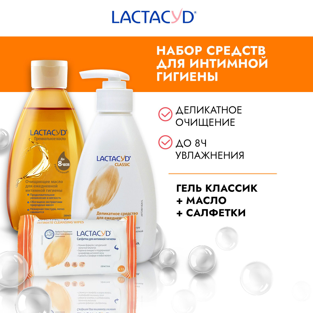 Lactacyd/Лактацид, набор средств для интимной гигиены для женщин: премиальное масло + очищающее средство #1