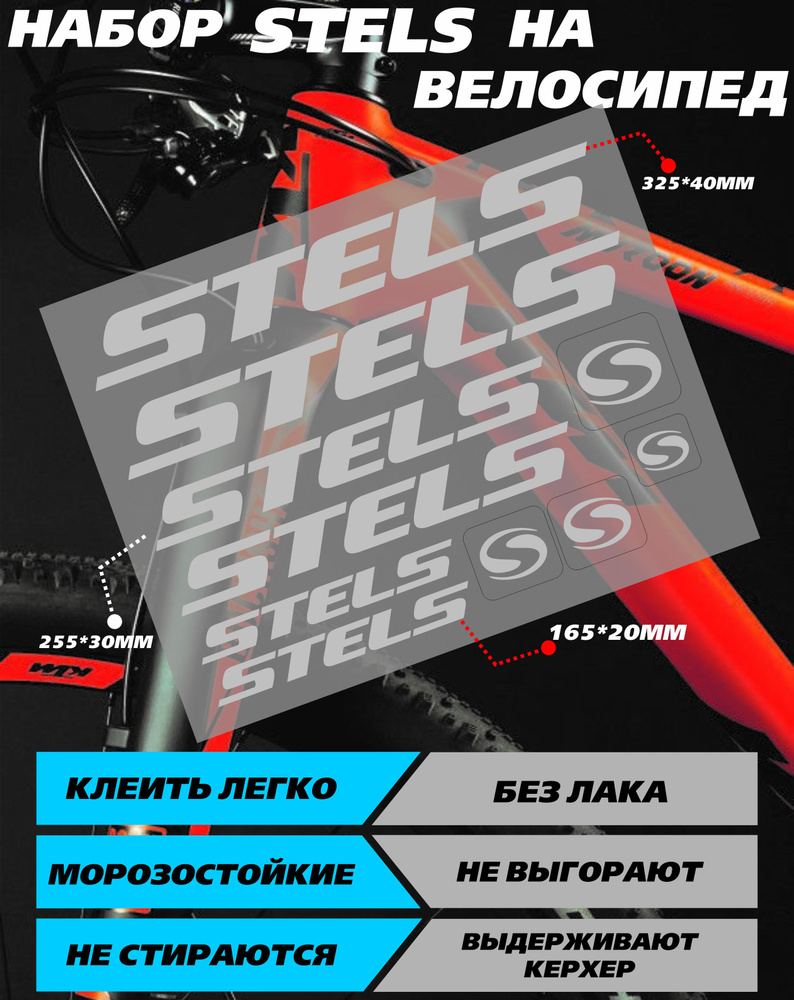 Наклейки на велосипед - Стелс Stels серебро #1
