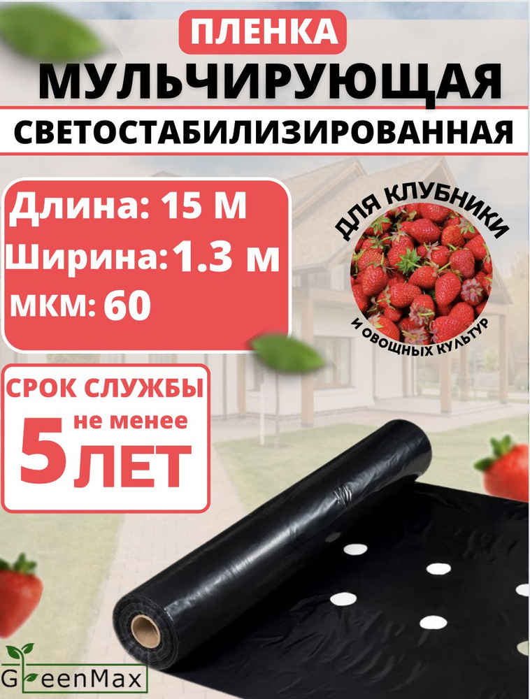 GreenMax Укрывной материал Полиэтилен, ПВД (Полиэтилен высокого давления), 1.3x15 м, 60 г-кв.м, 60 мкм, #1