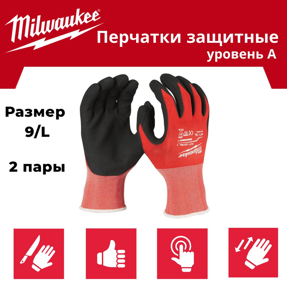 Milwaukee Перчатки защитные, размер: 9 (L), 2 пары #1