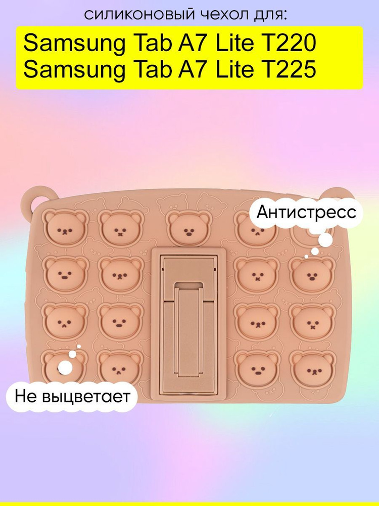 Чехол для Samsung Galaxy Tab A7 Lite T225/T220, серия Pop it #1