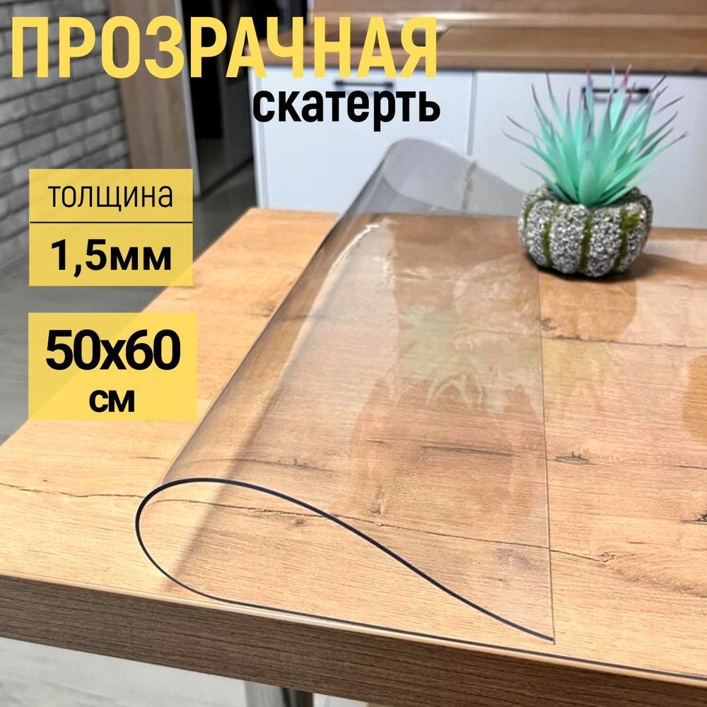 EVKKA Гибкое стекло 50x60 см, толщина 1.5 мм #1