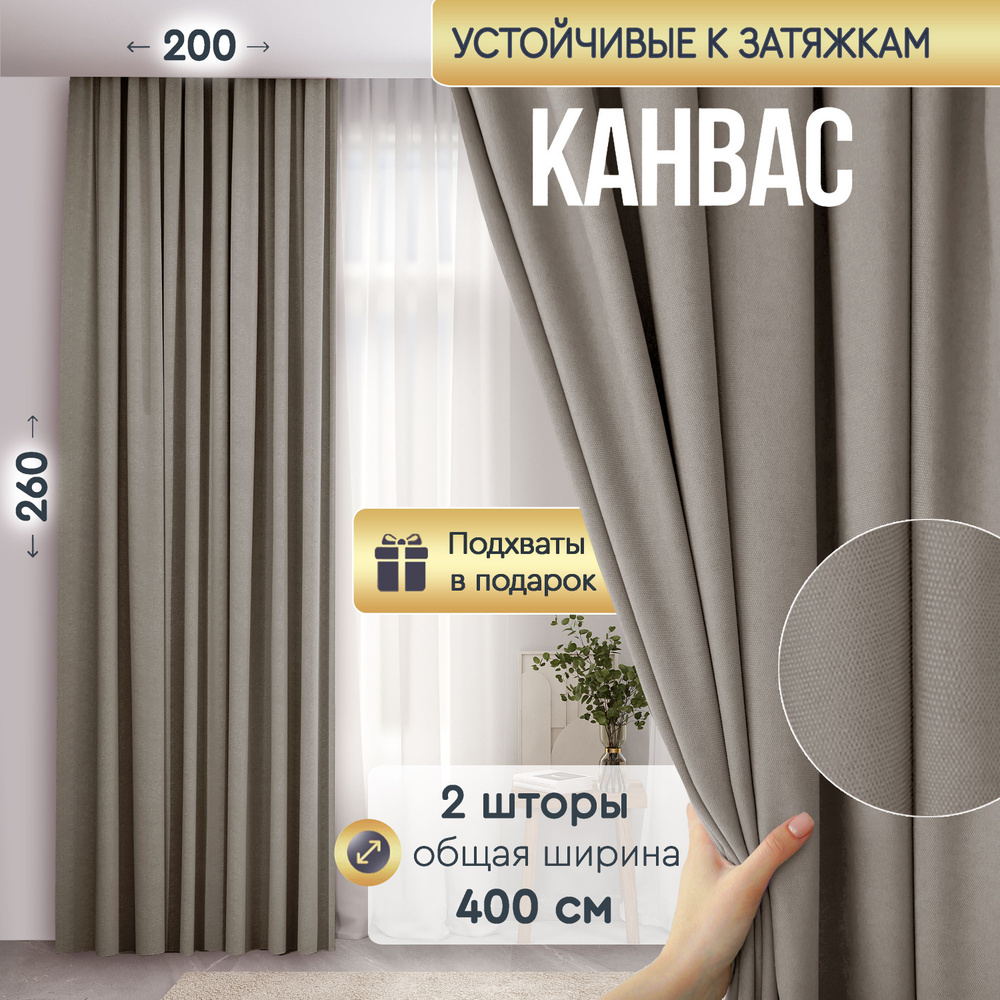 ALBARRO Комплект штор канвас капучино 260х200см, Капучино #1