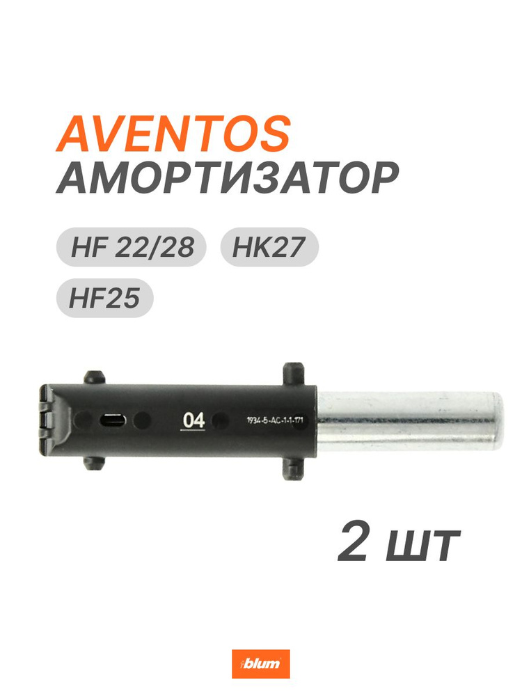 Доводчик BLUMOTION 04 для AVENTOS HF25, HF22/28 и HK27 BLUM #1