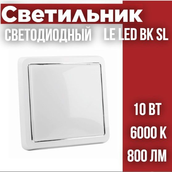 Светильник светодиодный накладной (квадрат) LE LED BK SL 10W 6000K QS (20)  #1