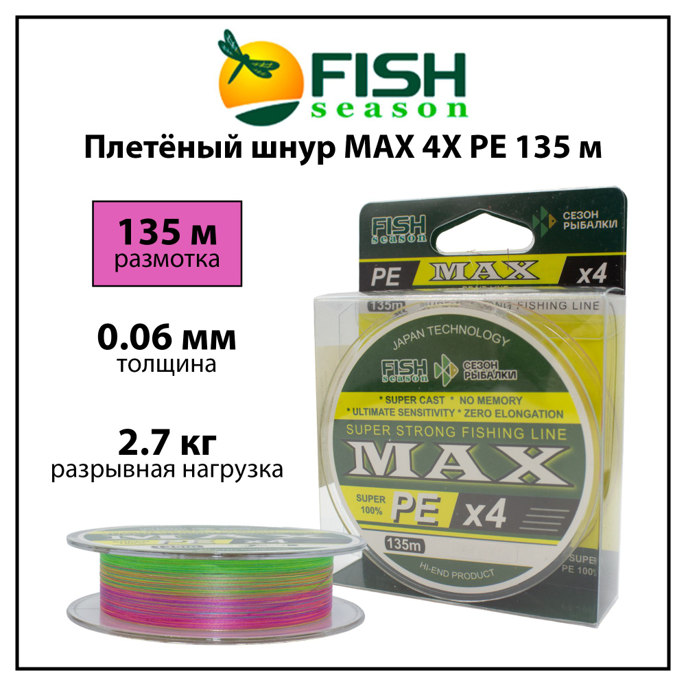 Плетёный шнур Fish Season MAX 4X PE, мультиколор, 0.06 мм, 135 м, 2.7 кг #1