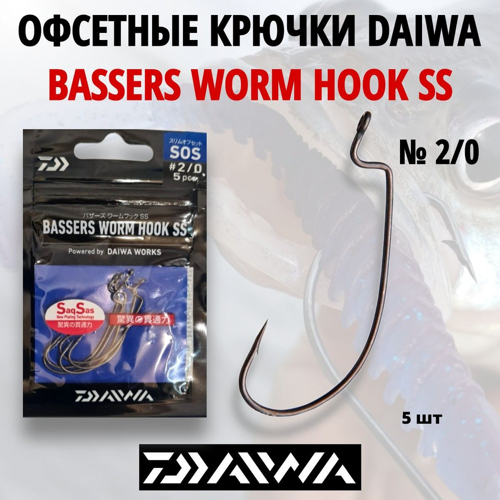 Крючки офсетные DAIWA Bassers Worm Hook SS № 2/0 5 шт. #1