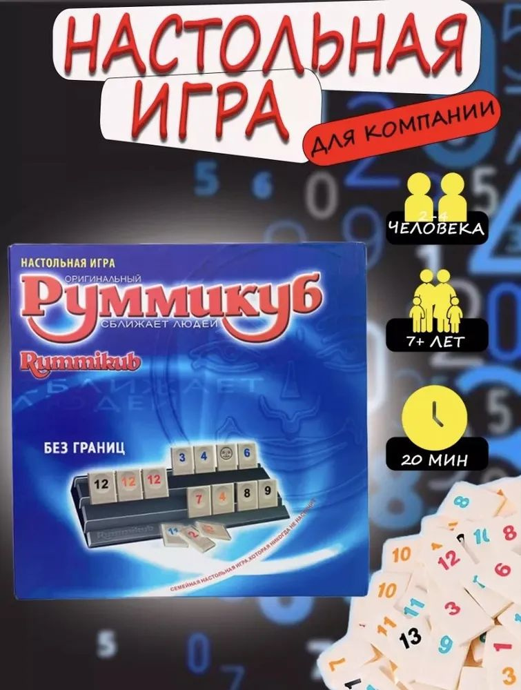 Настольная игра "Руммикуб" #1