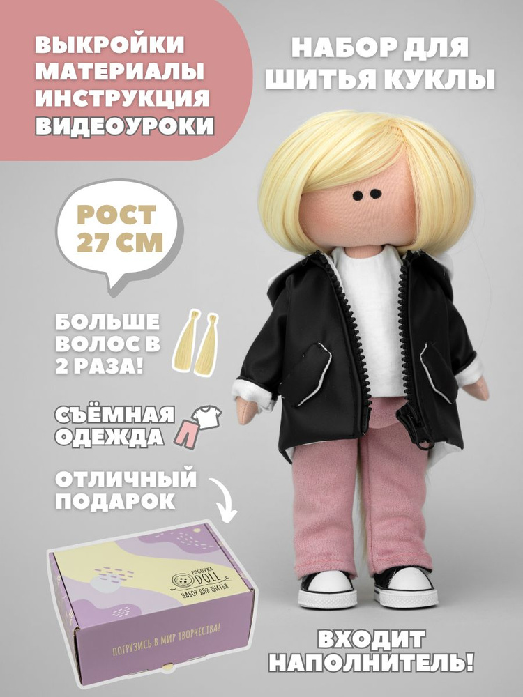 Набор для шитья куклы Pugovka Doll Люда #1