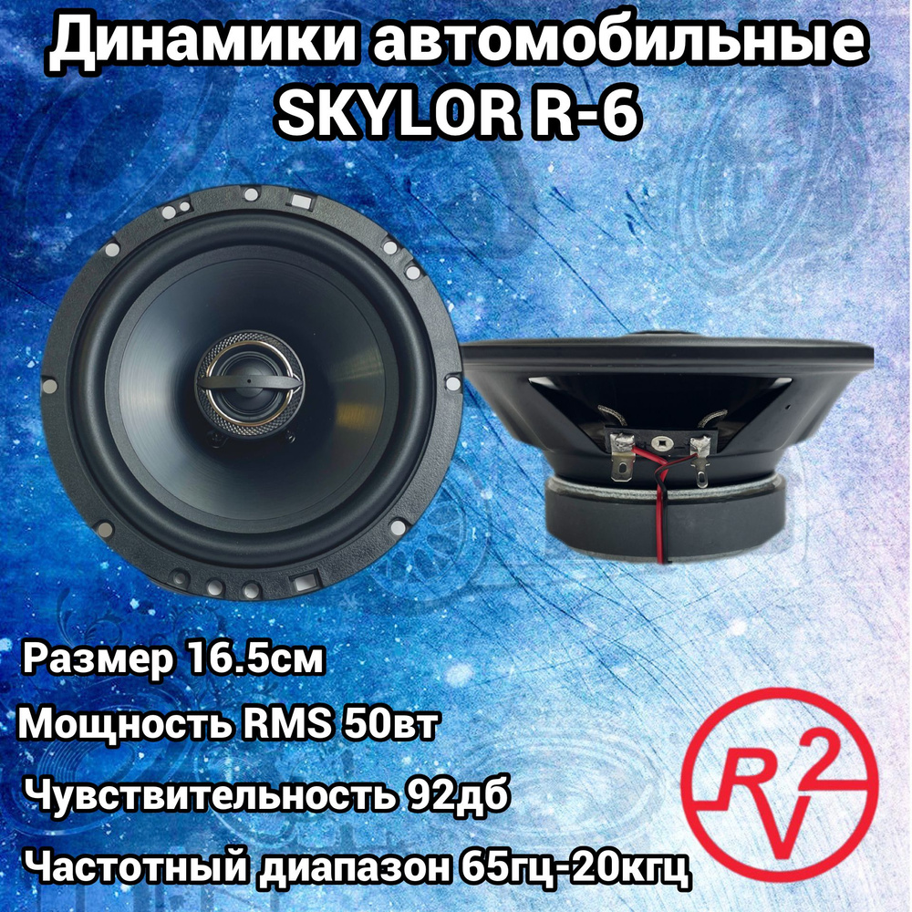 Skylor Колонки для автомобиля R-6, 16.5 см (6.5 дюйм.) #1