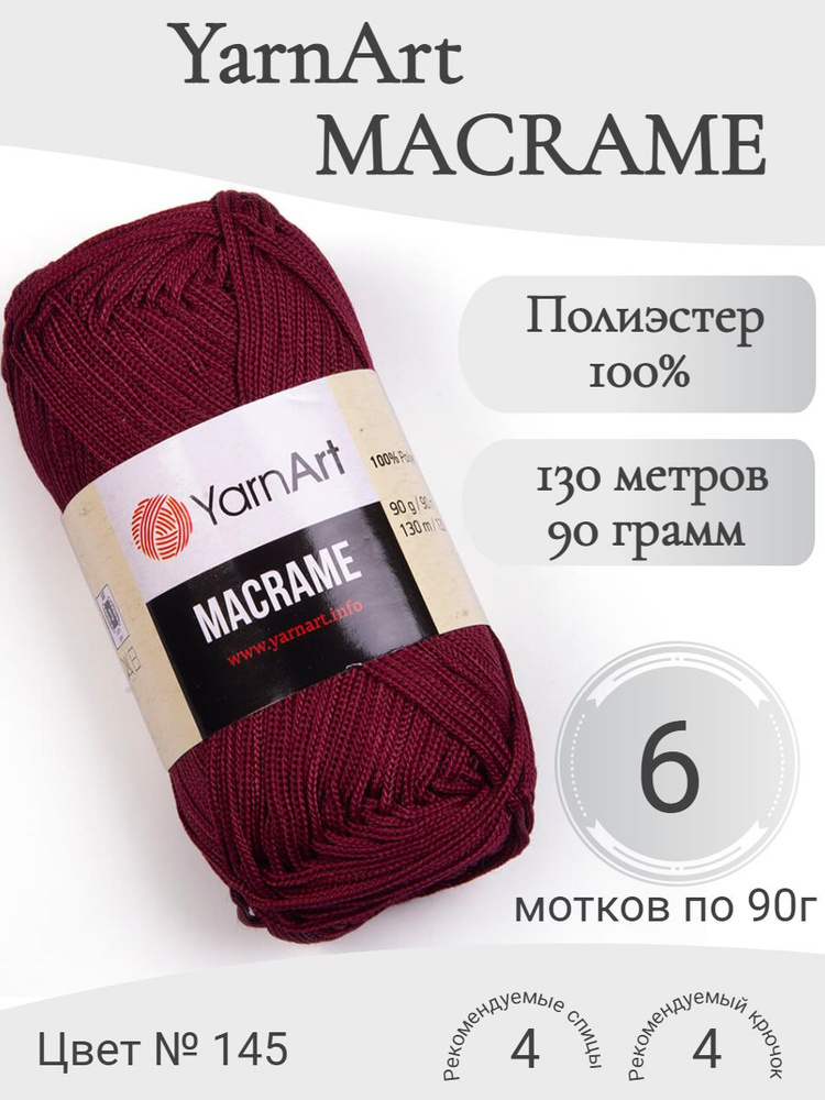 Пряжа Macrame YarnArt (Макраме ЯрнАрт) цвет 145 #1