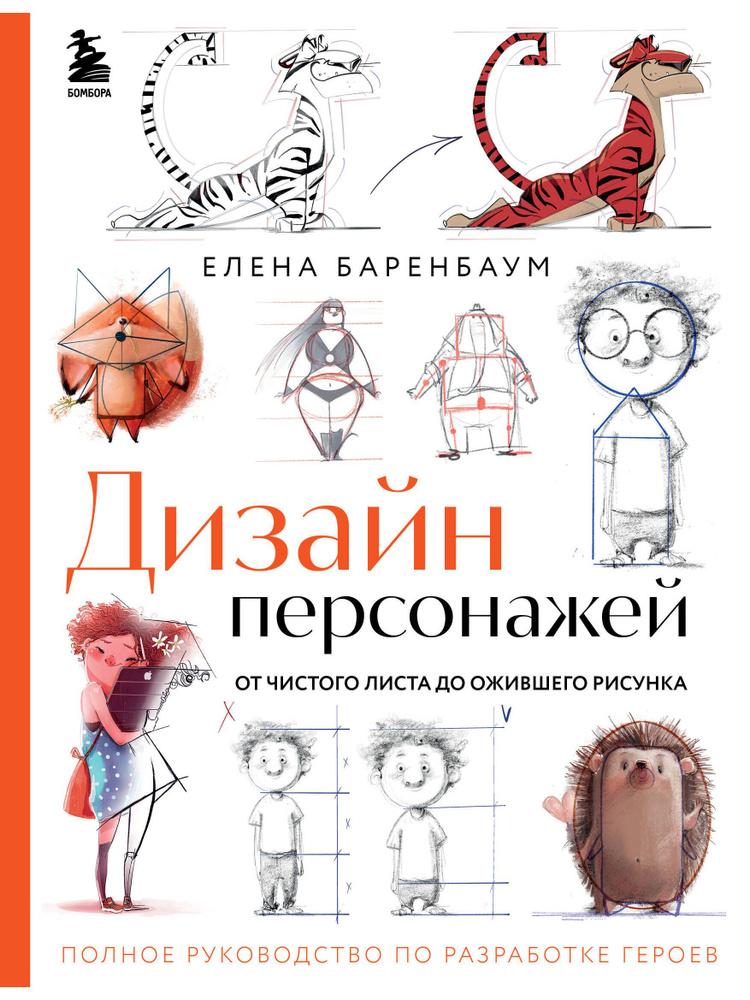 Дизайн персонажей. От чистого листа до ожившего рисунка. Полное руководство по разработке героев | Баренбаум #1