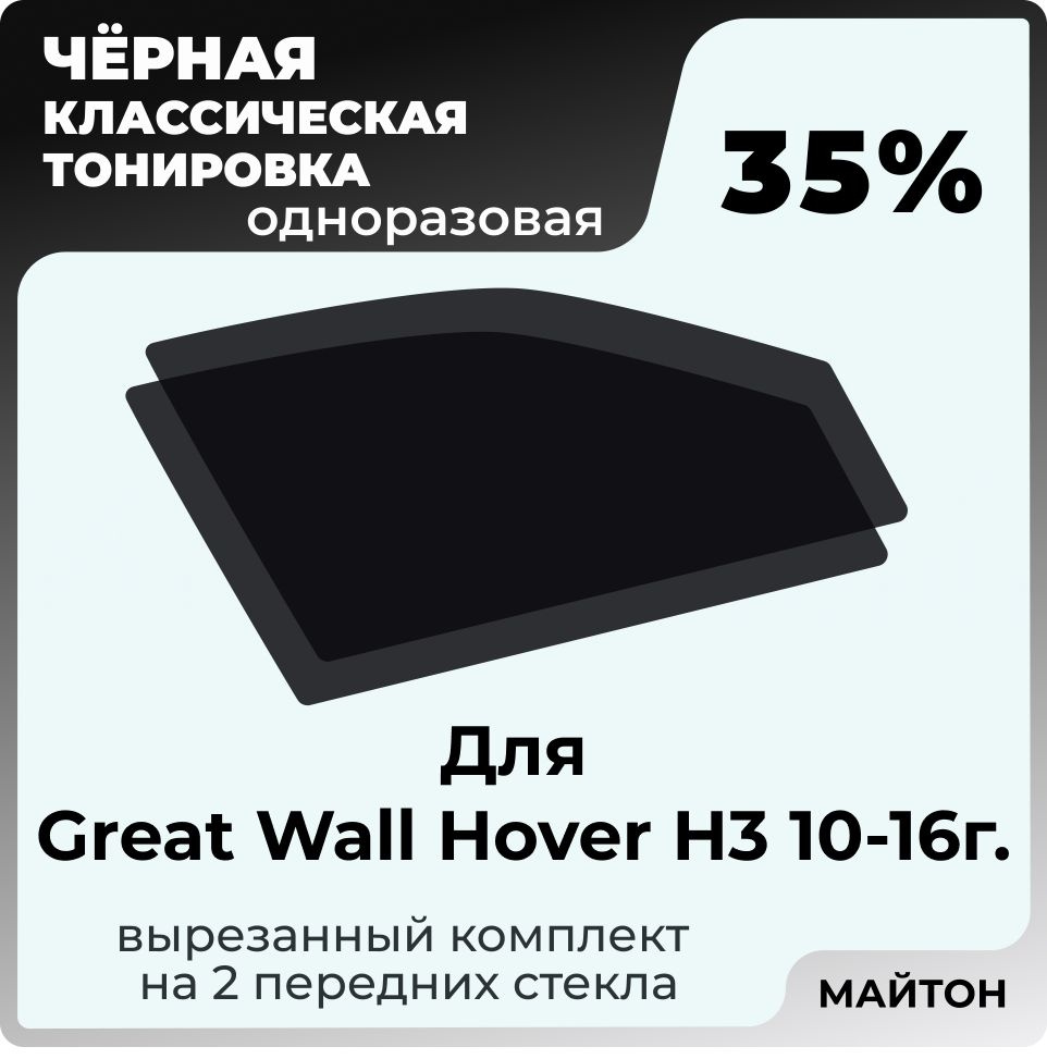 Автомобильная тонировка 35% для Great Wall Hover H3 10-16г Грейт Вол Ховер, Тонировочная пленка для автомобиля #1