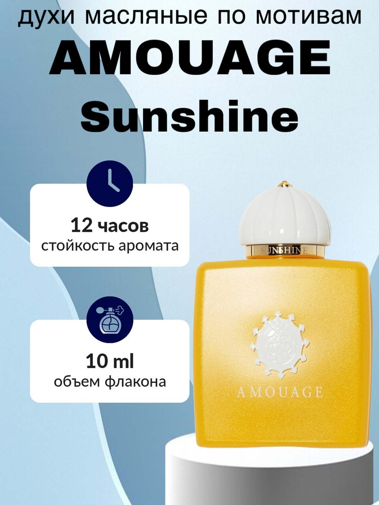 Духи масляные Amouage SUNSHINE Вода парфюмерная 10 мл #1
