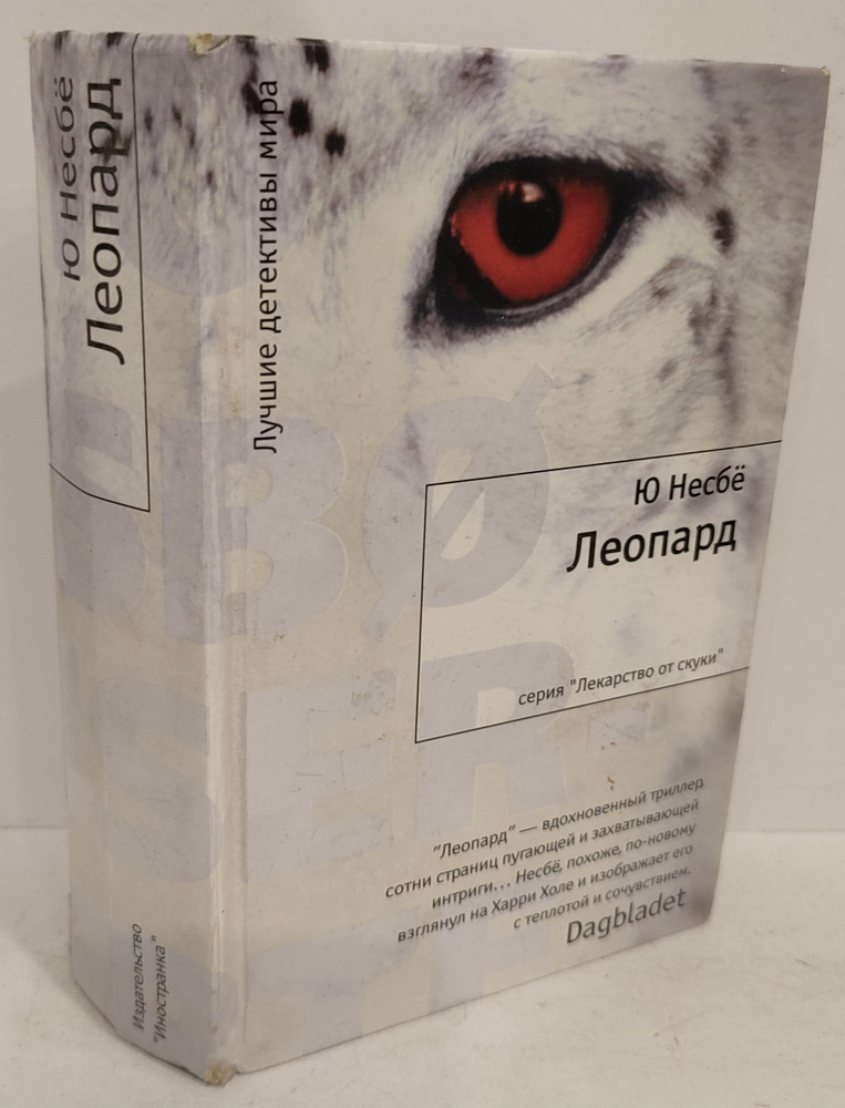 Леопард | Несбе Ю #1