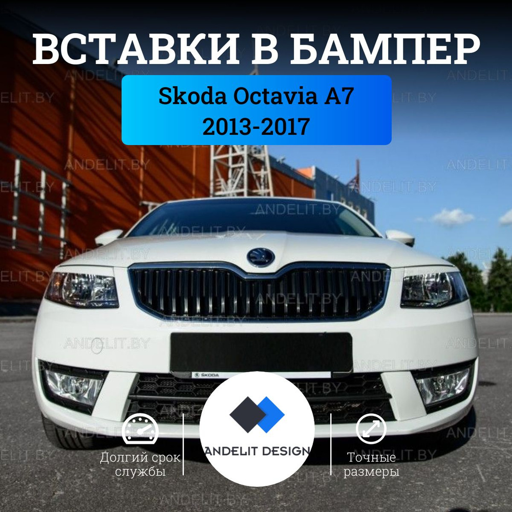 Накладки в бампер (РС стиль) Skoda Octavia III A7 (13-17) под покраску  #1