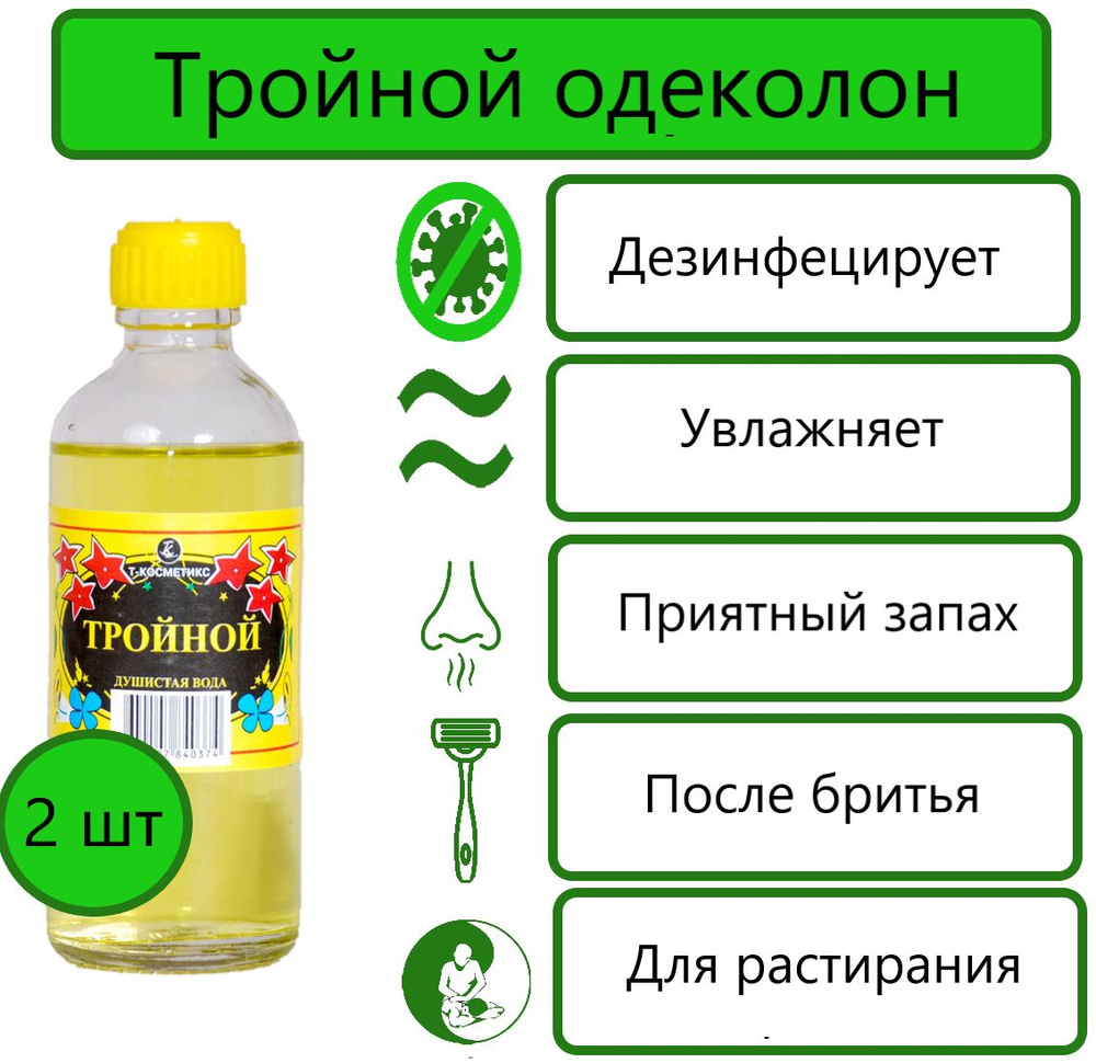 Одеколон тройной , 99мл/ Парфюмированная вода/ Для растирания/ 2 шт  #1