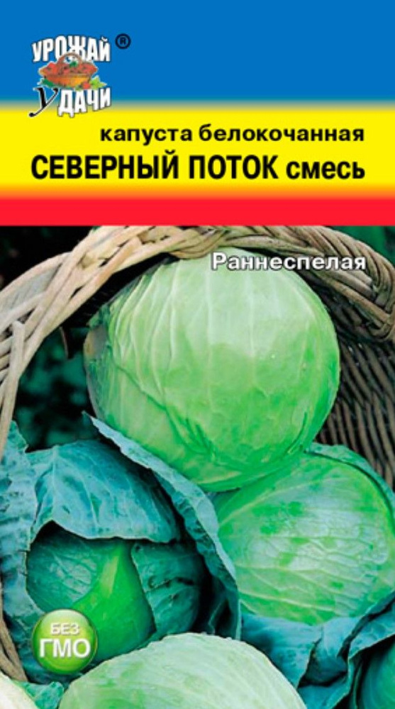 Капуста белокочанная СЕВЕРНЫЙ ПОТОК смесь лучших ранних сортов (Семена УРОЖАЙ УДАЧИ, 0,3 г семян в упаковке) #1