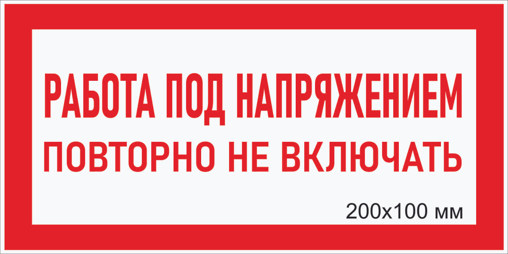 Табличка электробезопасности "Работа под напряжением, повторно не включать" Т-06_3_38 (пластик ПВХ,200х100мм) #1