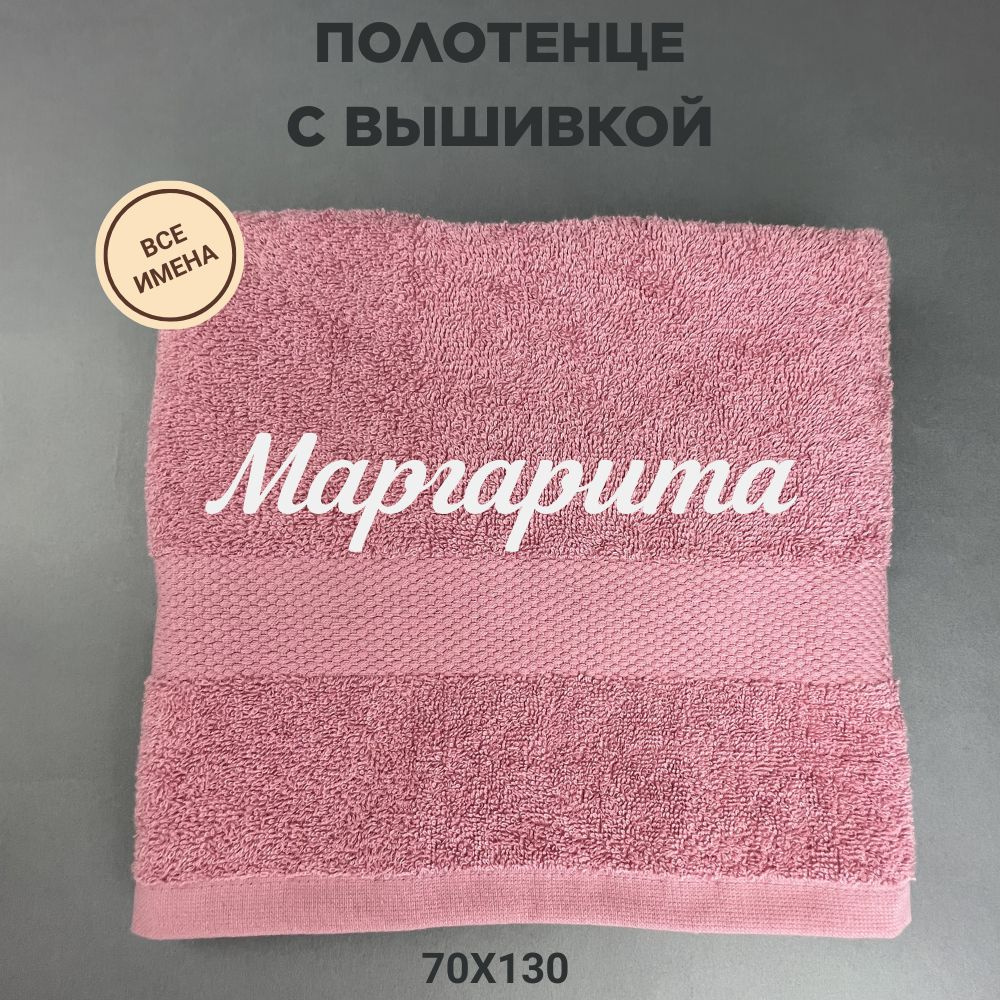 Полотенце банное махровое подарочное с именем Маргарита 70*130 см, пудровый  #1