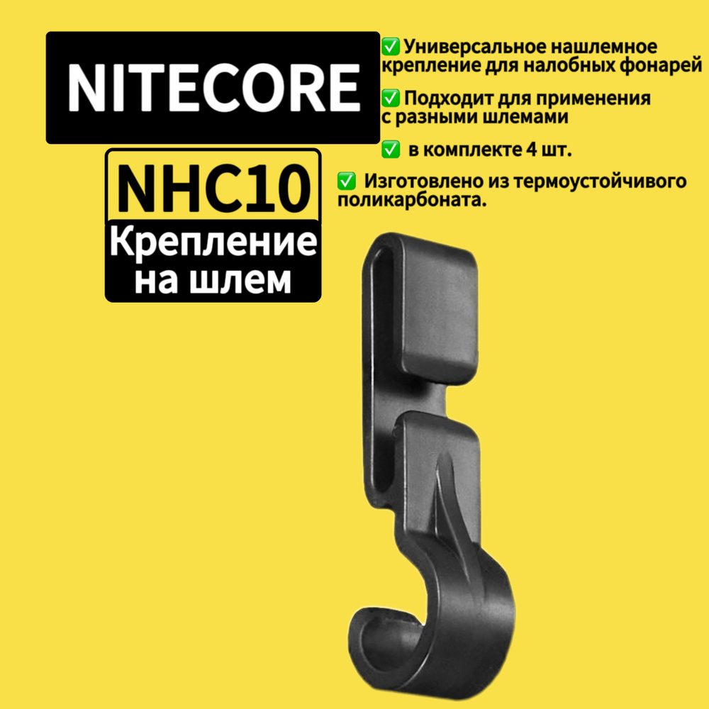 Крепление NITECORE NHC10 Black кронштейн на шлем 4 шт в комплекте  #1