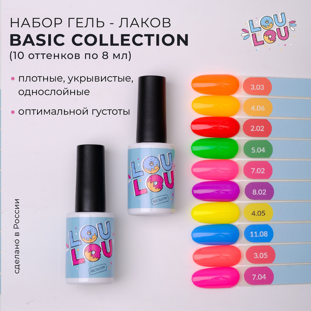 Гель-лак для ногтей набор Basic Collection Skittles LOULOU #1