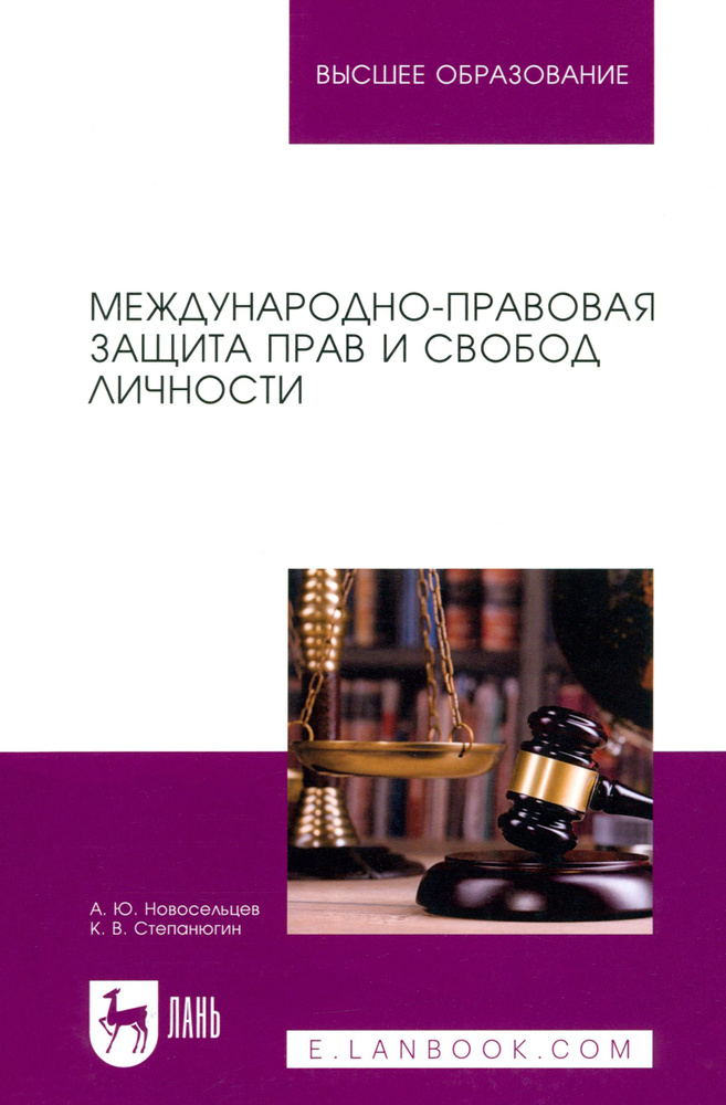 Международно-правовая защита прав и свобод личности. Учебное пособие для вузов | Алексей Новосельцев, #1