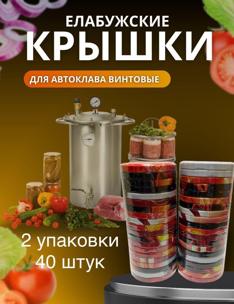 Елабужские крышки Крышка для банки, 8.2, 8.2х8.2 см, 40 шт #1