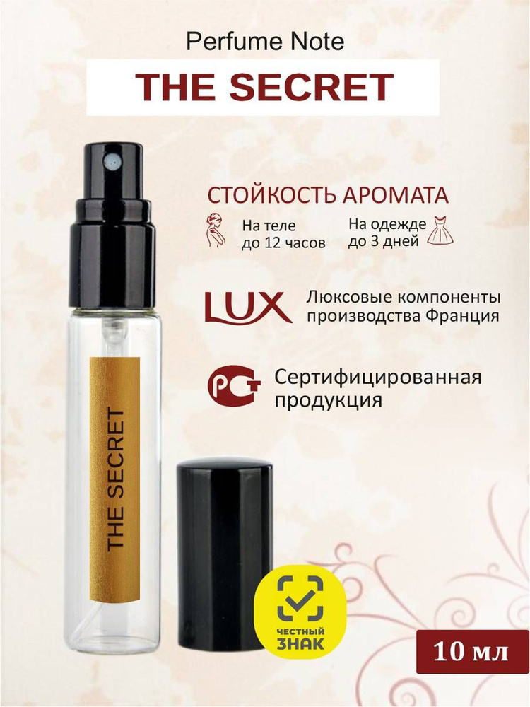 perfume note THE SECRET Одеколон 10 мл #1
