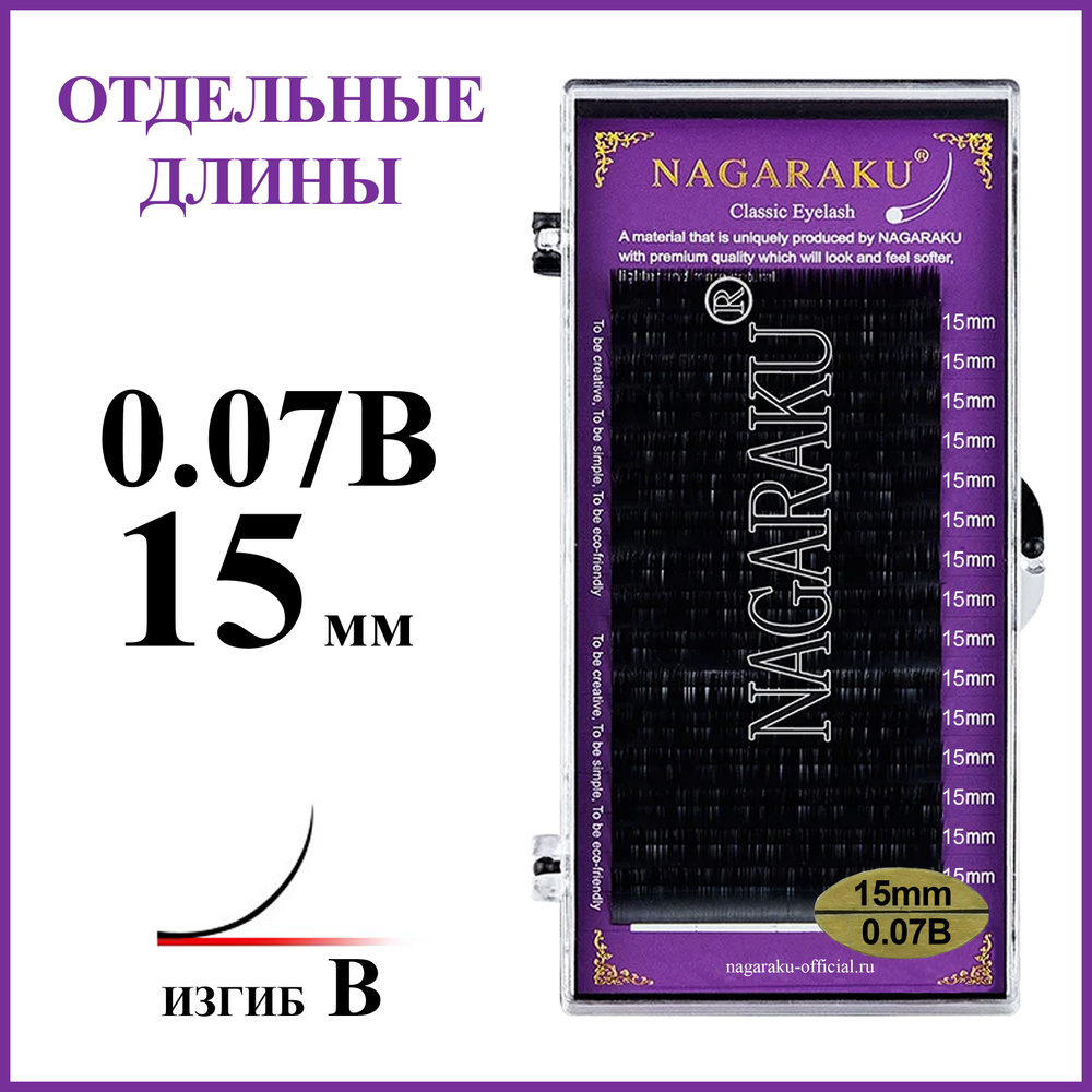 Ресницы для наращивания чёрные отдельные длины 0.07B 15 мм Nagaraku  #1