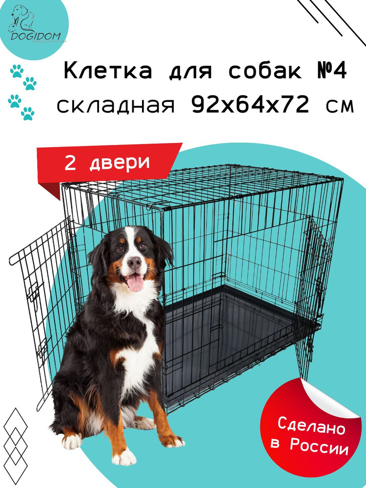 Клетка для собак №4 DogiDom, две двери, размер 92х64х72 #1