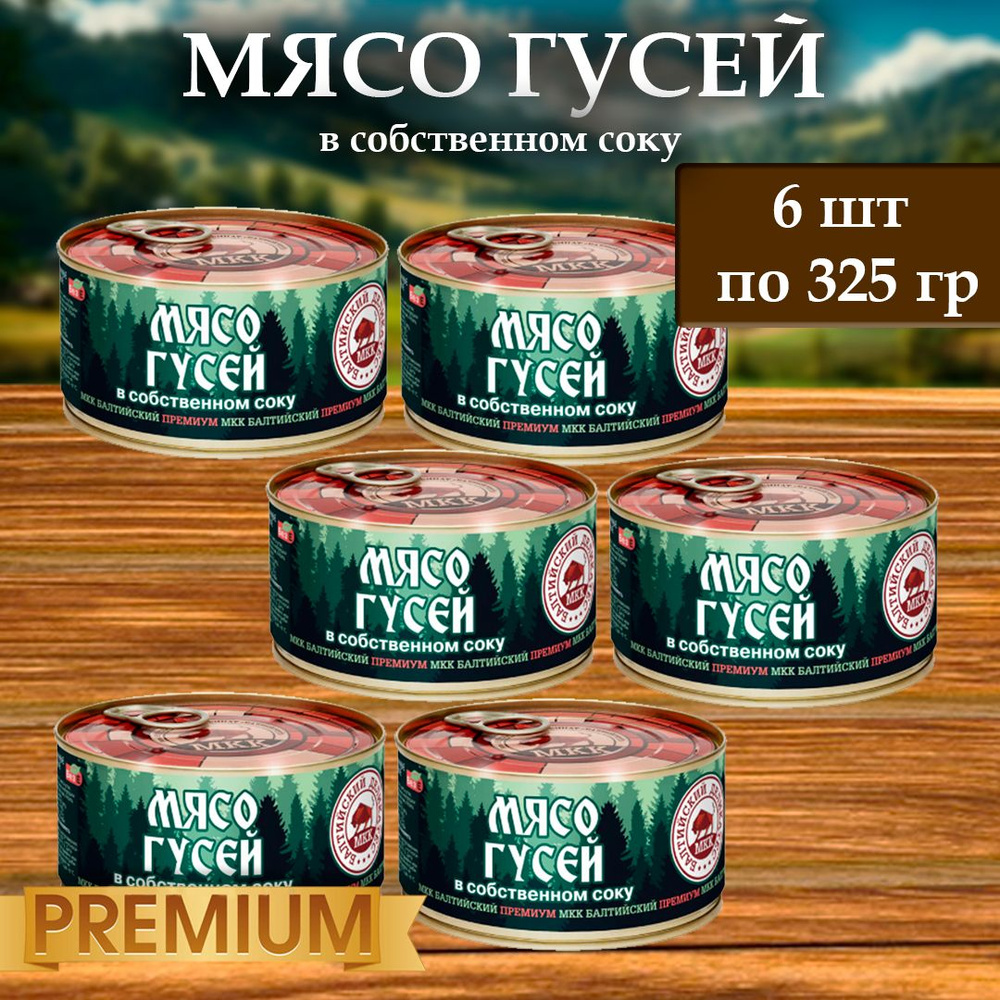 Мясо Гусей (тушенка) Балтийский деликатес 325г. #1